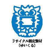 沖縄県リサイクル認定資材 ゆいくる